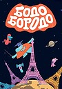 Бодо Бородо
