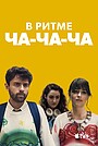 В ритме ча-ча-ча