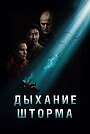 Дыхание шторма