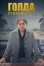 Голда: Судный день