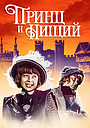 Фильм «Принц и нищий» (1942)