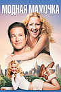 Фильм «Модная мамочка» (2004)
