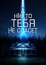 Новичок (фильм, 2025)