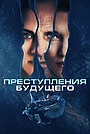 Преступления будущего