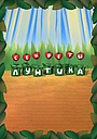 Секреты Лунтика