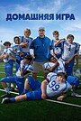 Фильм «Домашняя игра» (2022)