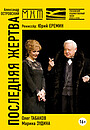 Фильм «Последняя жертва» (2004)