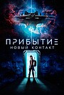 Фильм «Прибытие: Новый контакт» (2024)