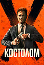 Ошибка времени: Мультивселенная (фильм, 2024)