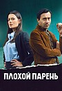Плохой парень