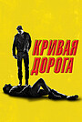 Фильм «Кривая дорога» (2023)