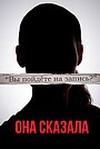 Фильм «Она сказала» (2022)
