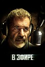 Ошибка времени: Мультивселенная (фильм, 2024)