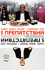 Пять препятствий