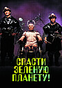 Спасти зелёную планету!