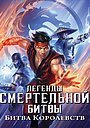 Легенды «Смертельной битвы»: Битва королевств