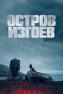 Остров изгоев