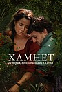 Хамнет: История, вдохновившая Гамлета