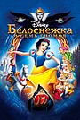 Белоснежка и семь гномов