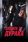 Фильм «Защита от дурака» (2003)