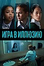 Игра в иллюзию