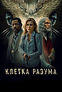 Клетка разума