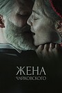 Жена Чайковского