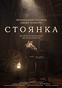 Фильм «СТОЯНКА» (2021)