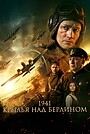 Фильм «1941. Крылья над Берлином» (2022)
