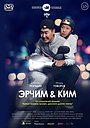 Фильм «Эрчим & Ким» (2013)