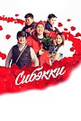 Фильм «Сибэкки» (2015)
