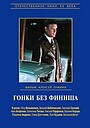 Фильм «Гонки без финиша» (1977)