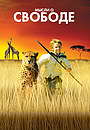 Фильм «Мысли о свободе» (2005)