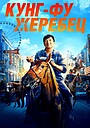 Кунг-фу жеребец