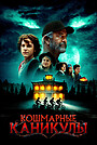 Кошмарные каникулы