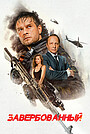 Фильм «Завербованный» (2025)