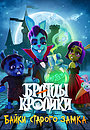 Мультфильм «Братцы кролики: Байки старого замка» (2021)