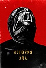 Фильм «История зла» (2024)