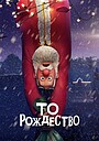 То Рождество