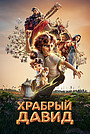 Мультфильм «Храбрый Давид» (2025)