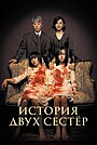 История двух сестёр