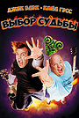 Tenacious D: Медиатор судьбы