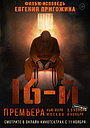 Фильм «16-й» (2021)