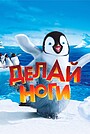 Делай ноги