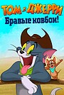 Мультфильм «Том и Джерри: Бравые ковбои!» (2021)