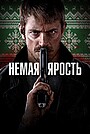 Немая ярость