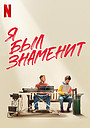 Фильм «Я был знаменит» (2022)