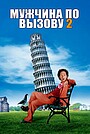 Мужчина по вызову 2