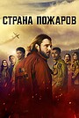 Страна пожаров
