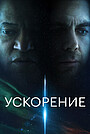 Ускорение